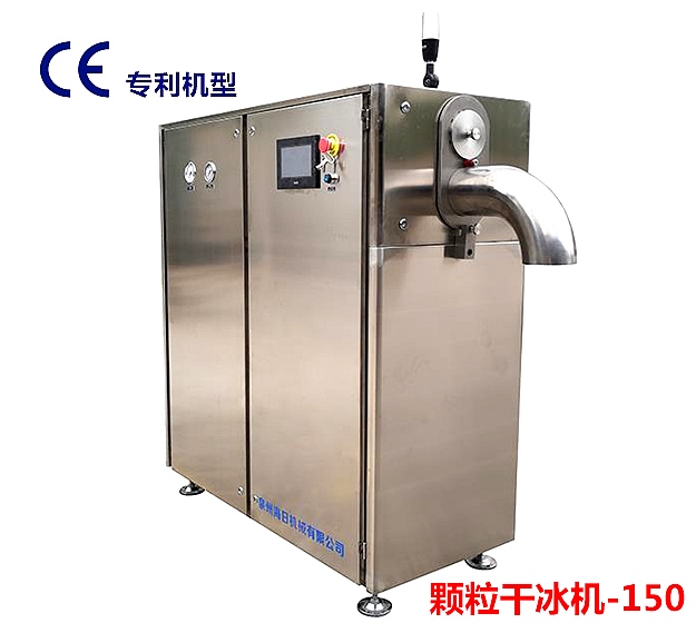 顆粒幹冰機