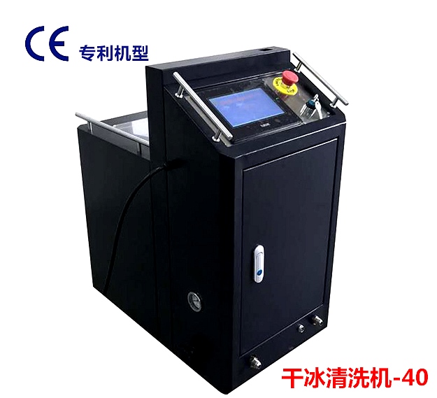 幹冰清洗機