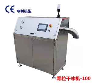 顆粒幹冰機