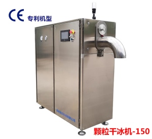 顆粒幹冰機